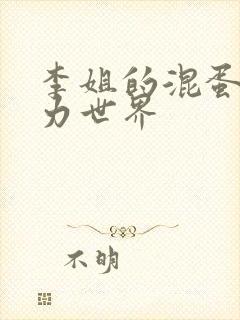 李姐的混蛋超能力世界