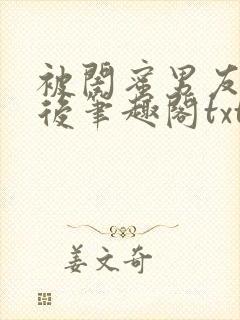 被闺蜜男友认错后笔趣阁txt