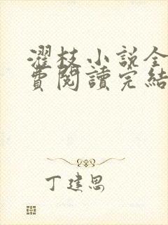 濯枝小说全文免费阅读完结