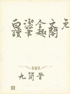 白洁全文免费阅读笔趣阁