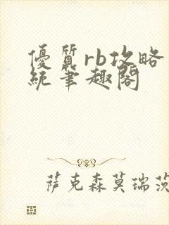 优质rb攻略系统笔趣阁封面