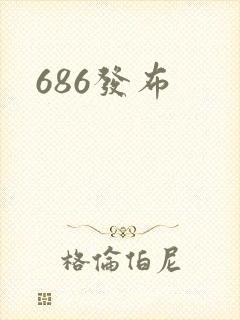 686发布