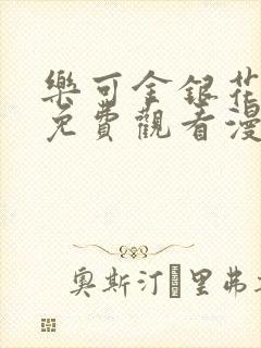 乐可金银花全文免费观看漫画封面