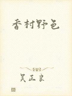 香村野色