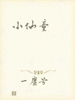 小仙童
