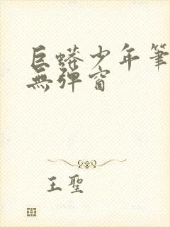 巨蟒少年笔趣阁无弹窗