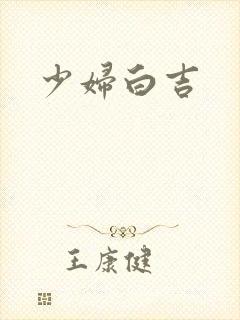 少妇白吉
