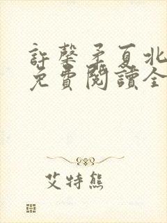 许馨柔夏北小说免费阅读全文下载