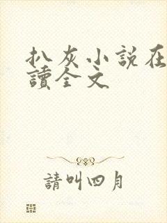 扒灰小说在线阅读全文