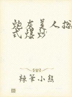 炮灰美人总被花式爆炒