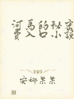 河马的秘密河免费入口小说