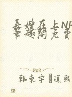 长嫂在上NPC笔趣阁免费阅读