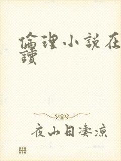 伦理小说在线阅读