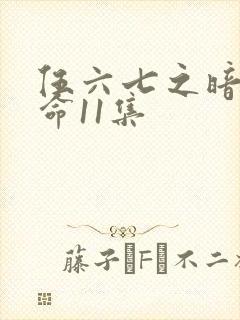 伍六七之暗影宿命11集