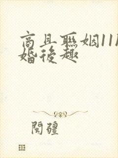 商且联姻11h婚后趣