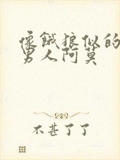 像饿狼似的三个男人阿莫