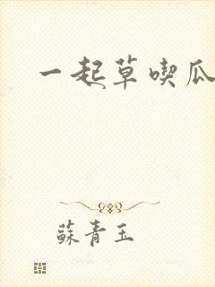 一起草吃瓜黑料