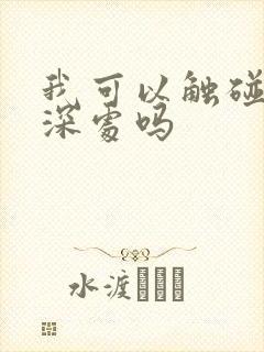 我可以触碰你的深处吗