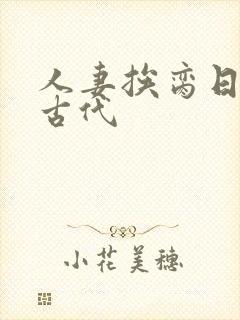 人妻挨脔日常h古代