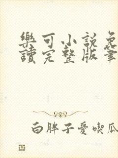 乐可小说免费阅读完整版笔趣无弹窗诸天阁封面