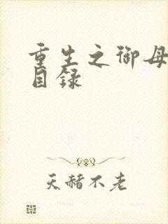 重生之御母双修目录