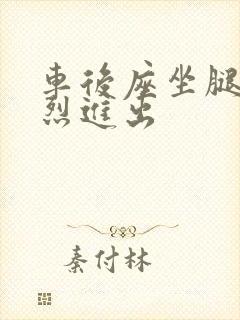 车后座坐腿上猛烈进出