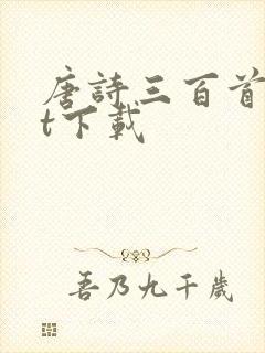 唐诗三百首txt下载