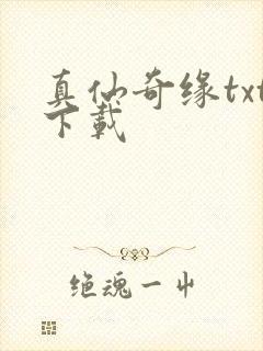 真仙奇缘txt下载