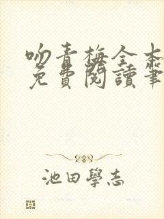 吻青梅全本小说免费阅读笔趣阁封面