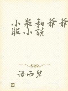 小米和爷爷完整版小说封面
