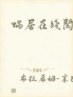 蜗居在线阅读封面