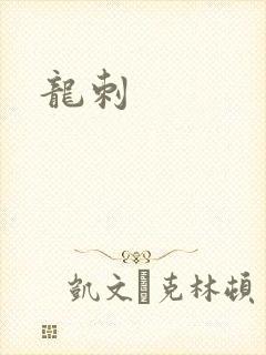 龙刺