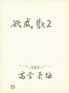 欲成欢2