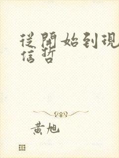 从开始到现在张信哲