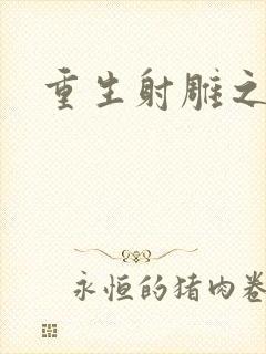 重生射雕之郭靖