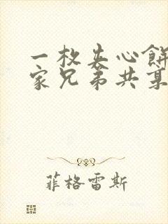 一枚夹心饼被祝家兄弟共享后