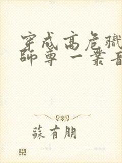 穿成高危职业之师尊 一丛音