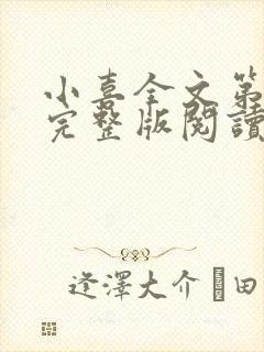 小喜全文第一部完整版阅读