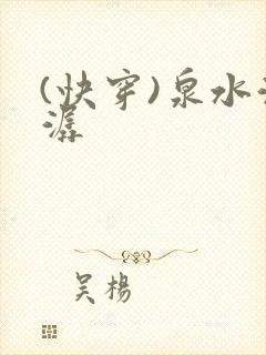 (快穿)泉水潺潺