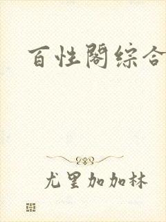 百性阁综合另类封面