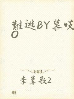 难逃BY慕吱PO
