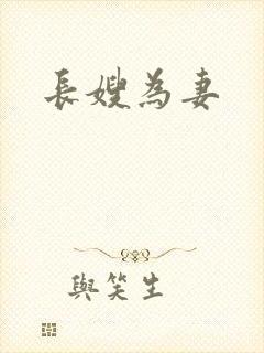 长嫂为妻封面