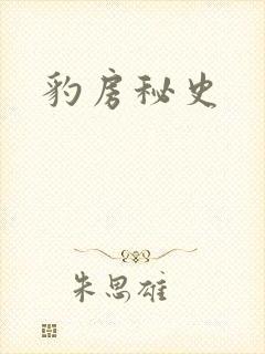 豹房秘史