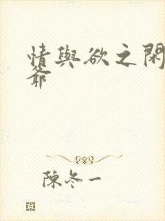 情与欲之闲散王爷