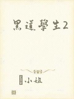 黑道学生2封面
