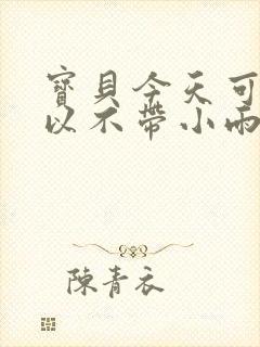 宝贝今天可不可以不带小雨伞封面