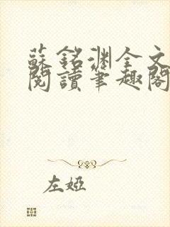 苏铭渊全文免费阅读笔趣阁小说