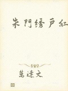 朱门绣户红烧肉