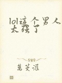 lol这个男人太强了