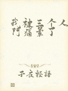 我被三个人开三门痛晕了